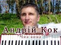 Андрій Кок - Чия вина (Весільні пісні)