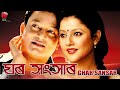 GHAR SANSAR | ASSAMESE FULL MOVIE | JATIN BORA | GITAWALI RAJKUMAR I SOURAV HAZARIKA