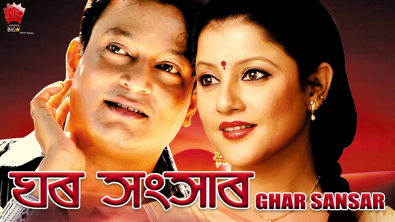 GHAR SANSAR  ASSAMESE FULL MOVIE  JATIN BORA  GITAWALI RAJKUMAR I SOURAV HAZARIKA