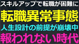 04-10 悲報！スキルアップでポジティブ転職？需要なくなりました…