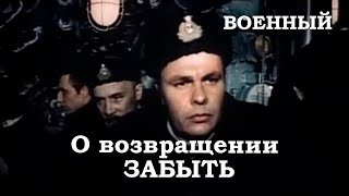 О возвраще́нии забы́ть — советский военно-исторический драматический художественный фильм