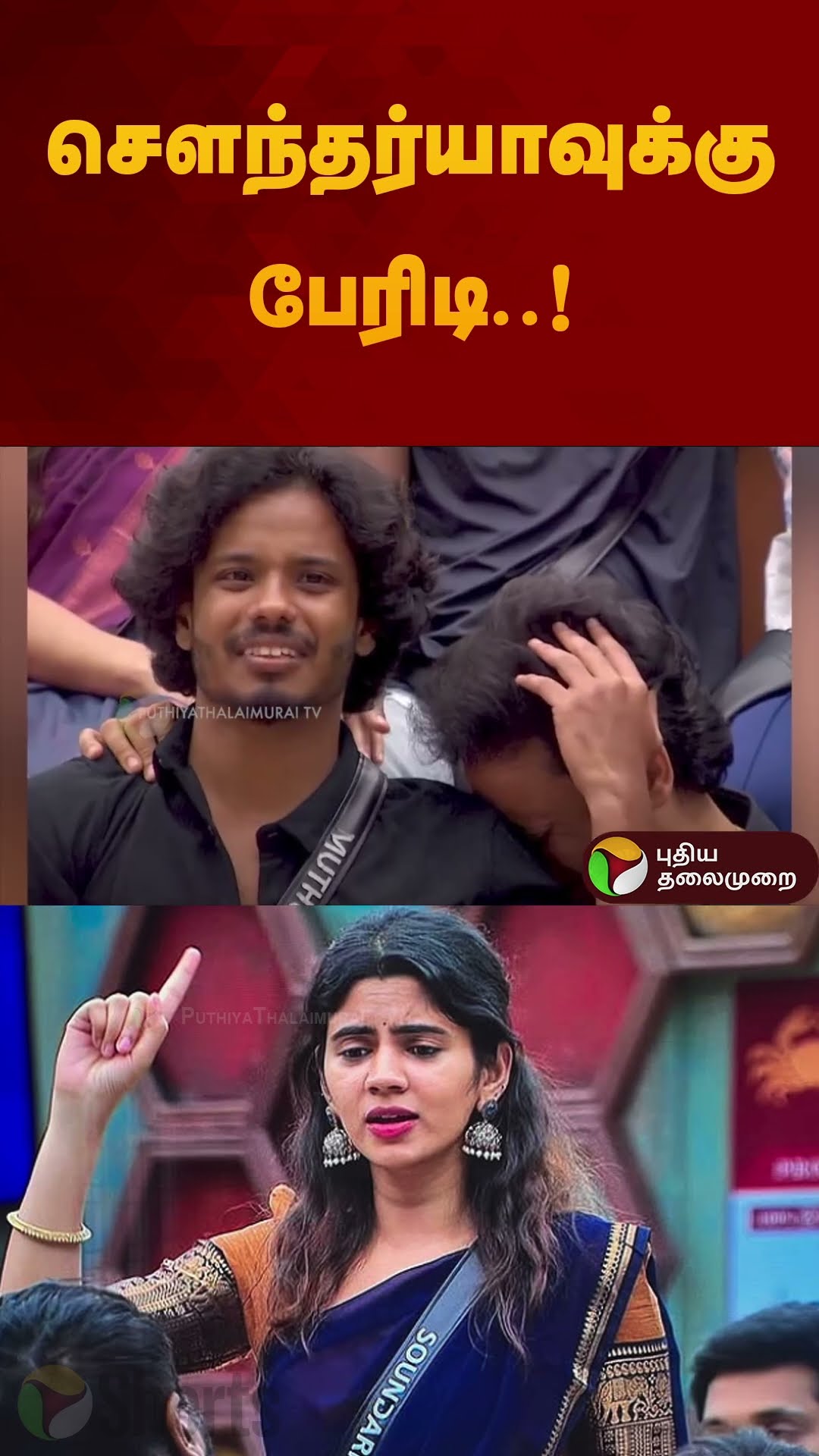 சௌந்தர்யாவுக்கு பேரிடி..! | #biggboss #biggbosstamil | #vijaysethupathi | #muthukumaran #shorts