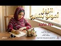 الزول أصولو بشاري درة ماجد أغاني سودانية جديدة 2026 