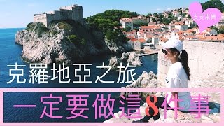 【Venus Chi Chi】克羅地亞旅行8件妳要做的事 Croatia_must_do