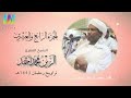 الجزء 24 تراويح رمضان 1443 2022 الشيخ الزين محمد أحمد Day24 Sheikh Al Zain Muhammad الجزء 24 تراويح رمضان 1443 2022 الشيخ الزين محمد أحمد Day24 Sheikh Al Zain Muhammad