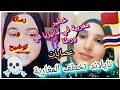 مشيت الفندق في تايلاند فين نزلت مغربية في ماليزيا تصدمت رسالة لسكينة وتوضيح عام للمغاربة