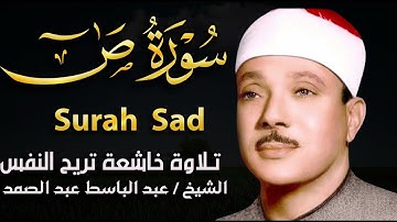 سورة ص بصوت عالي خاشع للشيخ عبد الباسط عبد الصمد