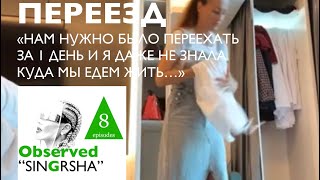 8 episodes / ПЕРЕЕЗД / Reality-show “Observed SINGRSHA” / Реалити-шоу «Наблюдаемая СИНГЕРША» серия 8