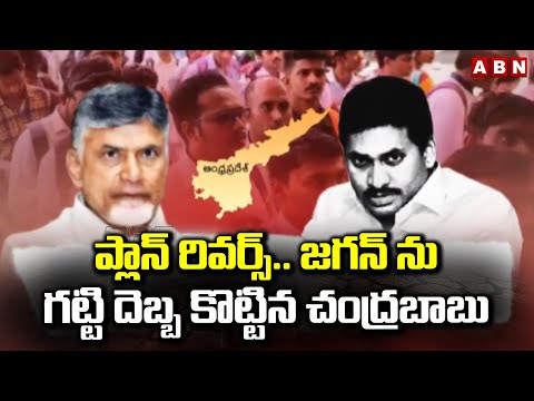 ప్లాన్ రివర్స్..జగన్ ను గట్టి దెబ్బ కొట్టిన చంద్రబాబు | Chandrababu Master Stroke To Jagan | ABN - ABNTELUGUTV