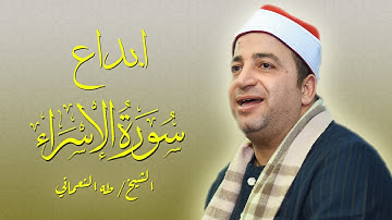 ابداع الشيخ طه النعماني سورة الاسراء الاحراز شبين القناطر