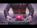 РАБФАК INT МИР В ТРУХУ РАБФАК INT МИР В ТРУХУ