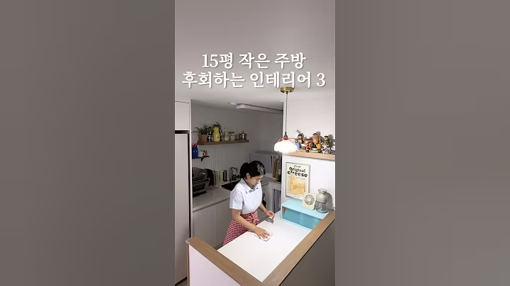 15평집 작은 주방 후회하는 인테리어3 #살림 #살림브이로그