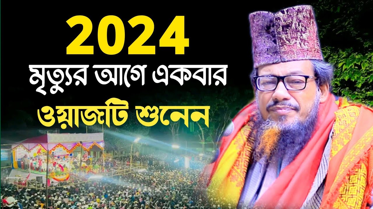 Bangla Waj 2024  abu sufian al qadri new waz        abu sufiyan waz 2024
