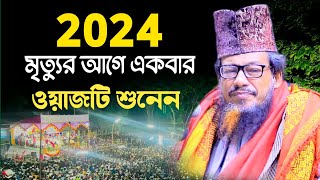 Bangla Waj 2023 | abu sufian al qadri new waz | আবু সুফিয়ান ওয়াজ নতুন ওয়াজ | abu sufiyan waz 2023