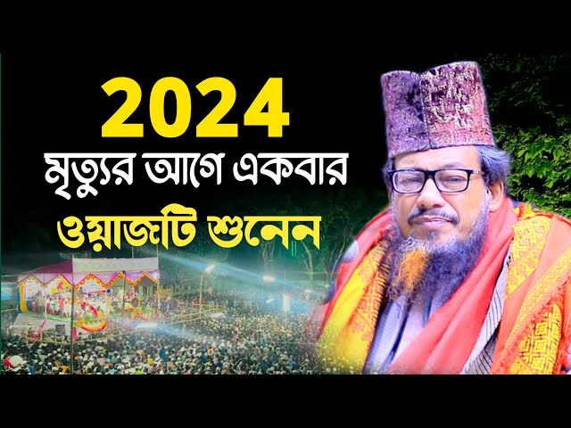 Bangla Waj 2024 | abu sufian al qadri new waz | আবু সুফিয়ান ওয়াজ নতুন ওয়াজ | abu sufiyan waz 2024 class=