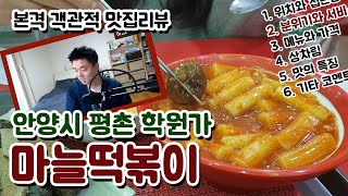 [맛집바구니] 어떻게 먹어도 맛있는 마늘떡볶이! 안양 평촌 학원가! 학원가 스테디셀러!