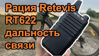 Рация Retevis RT622 дальность связи