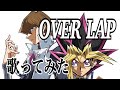 【歌ってみた】OVER LAP/kimeru【遊戯王オープニング】
