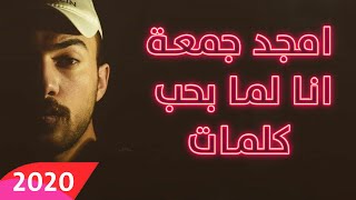 امجد جمعة - انا لما بحب 2020 كلمات (Official Lyrics )