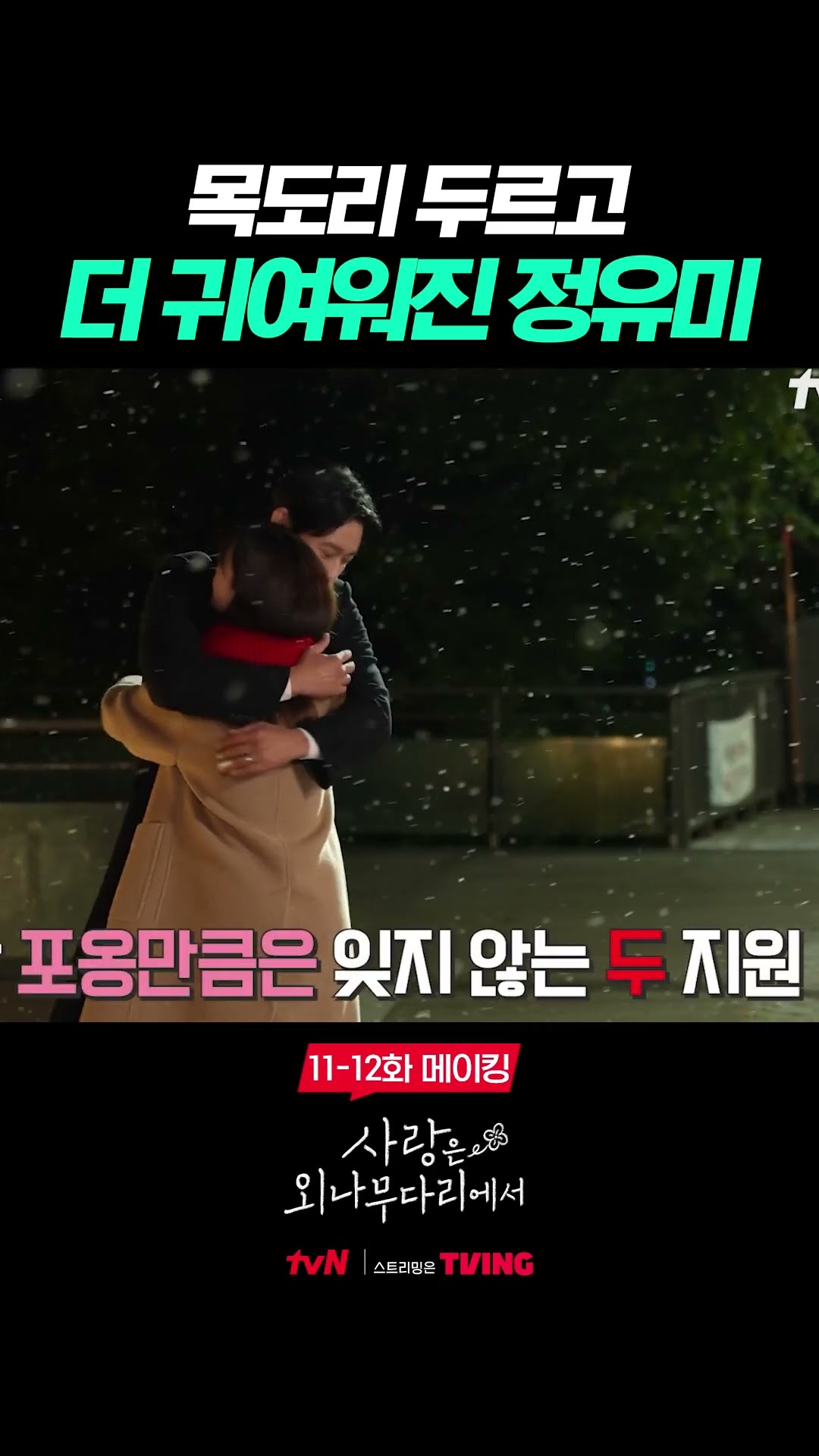 그림 같은 지원이들의 포옹씬? #사랑은외나무다리에서