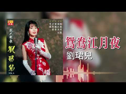 【歌手專輯 - 靚人靚歌, Vol. 6】劉珺兒 Evon Low | 歌名：鴛鴦江月夜 | 老歌經典 | 完整歌曲 | 字幕版
