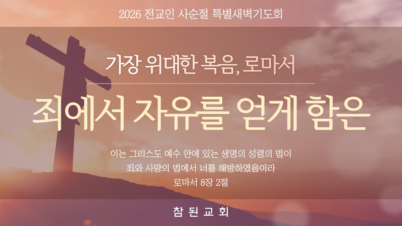 2026-02-24 I 로마에 있는 너희에게도 복음 전하기를 원하노라 | 장창진 목사 I 부천참된교회 사순절 특별새벽기도회