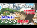 【秋の和歌山】アジングの季節到来！！初心者　2020年9月【独身男のFishing】