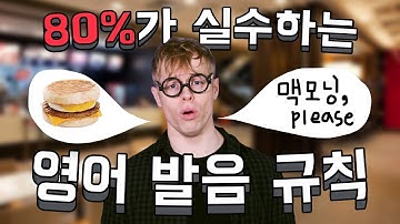 ‘맥모닝’ 발음 어떻게 하세요? | 한국인 80%가 실수하는 발음규칙