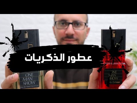 عطر ون مان شو - ONE MAN SHOW - ون مان شو روبي - ONE MAN SHOW RUBY - عطر الذكريات