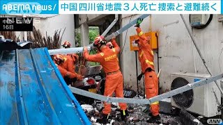 四川省でM6の地震　1400棟超が倒壊　約100人が負傷(2021年9月17日)
