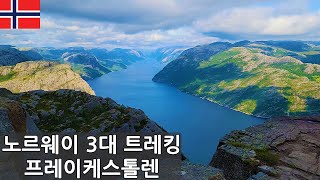 노르웨이 여행 #2 | 톰 크루즈가 오르던 그 절벽 '프레이케스톨렌'
