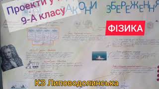 Захист учнівських проектів на уроках фізики Захист учнівських проектів на уроках фізики