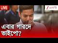 Abhishek Banerjee | এবার গ্রেফতার ভাইপো? | Zee 24 Ghanta Live