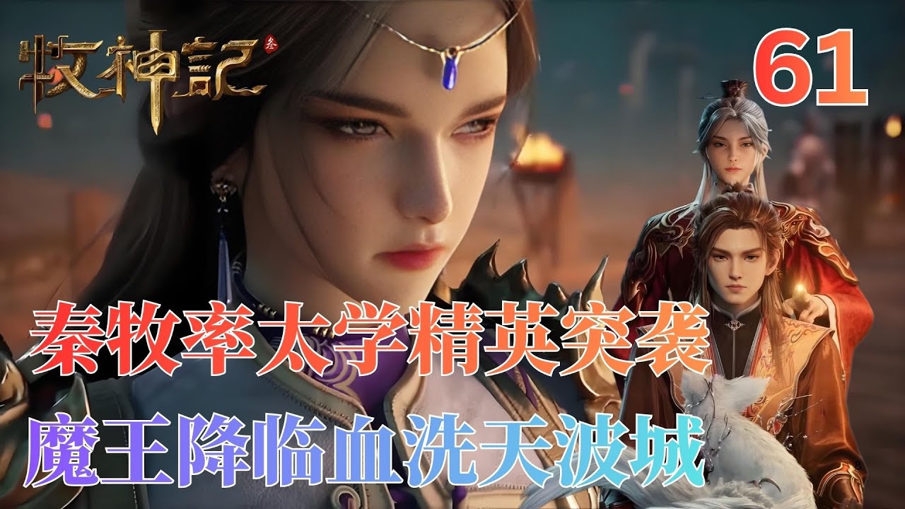牧神记61:秦牧率太学精英突袭魔神祭坛,伪装潜入天波城引爆魔王降临! - YouTube