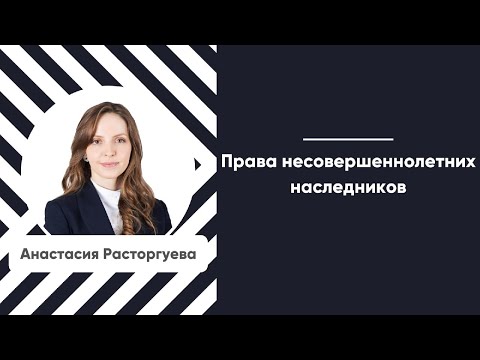 Мастер-класс «Права несовершеннолетних наследников»