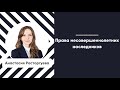 Мастер-класс «Права несовершеннолетних наследников»