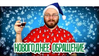 Новогоднее обращение