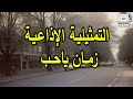 التمثيلية الاذاعية زمان يا حب التمثيلية الاذاعية زمان يا حب