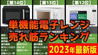 【2023年】「単機能電子レンジ」おすすめ人気売れ筋ランキング20選【最新】