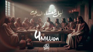 Video thumbnail of "ترنيمة ليل العشاء السري - فريق صدى صوت"