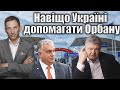 Навіщо Україні допомагати Орбану | Віталій Портников