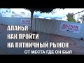 АЛАНЬЯ ПЯТНИЧНЫЙ РЫНОК КАК ЕГО НАЙТИ ИЗУЧАЕМ АЛАНИЮ