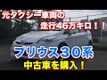 【走行距離46万km!】プリウス30系を中古車で購入!元営業車両です