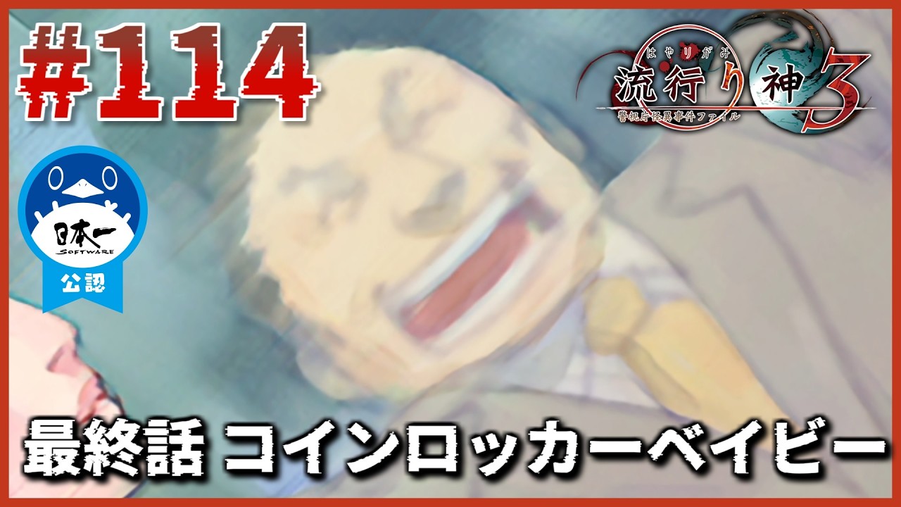 守りたい、この笑顔。「最終話 コインロッカーベイビー」【流行り神3】【流行り神1・2・3パック】【女性実況】#114