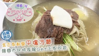 韓國Fun Up90秒－正恩都愛平壤冷麵