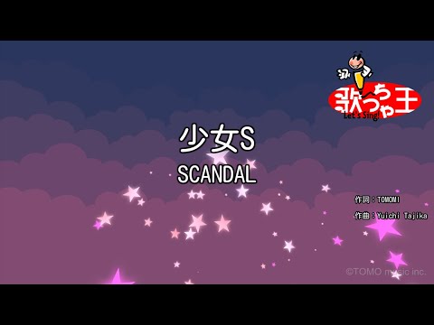 【カラオケ】少女S / SCANDAL
