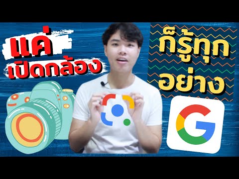 แค่เปิดกล้องก็รู้ทุกอย่างด้วย Google Lens | ปอรีวิวแอพ