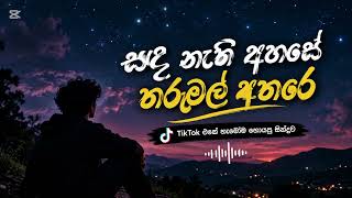 Sada nathi ahase tharumal athare සඳ නැති අහසේ තරුමල් අතරේ.. ❤️