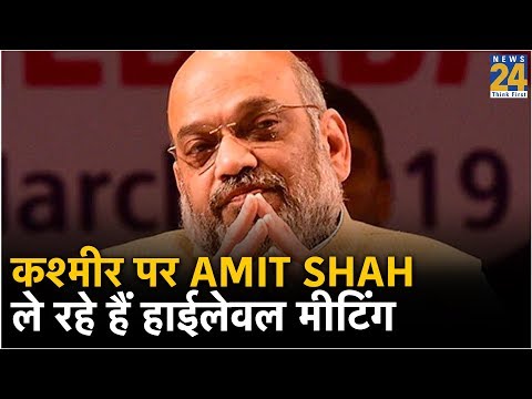 कश्मीर पर AMIT Shah ले रहे हैं हाईलेवल मीटिंग