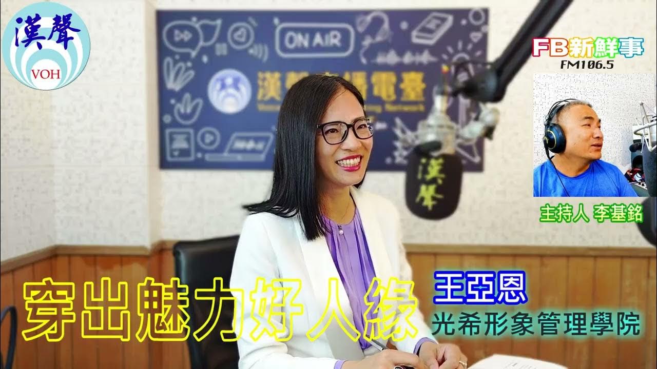 2025-06-06「fb新鮮事」節目、主持人:李基銘 穿出魅力好人緣、王亞恩 專訪(光希形象管理學院) 2025-06-06「fb新鮮事」節目、主持人:李基銘 穿出魅力好人緣、王亞恩 專訪(光希形象管理學院)